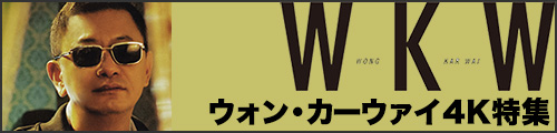 WKW4K特集